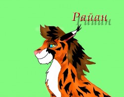 Райан.jpg (73.41 КБ) 15459 просмотров Отец Эфаны и Элионны, муж Новеллы.